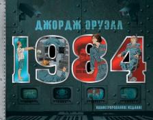 Литература Книга Джордж Оруэлл. 1984. Иллюстрированное издание