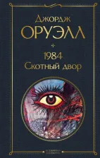 Литература Книга Джордж Оруэлл. 1984. Скотный двор 9785041223205