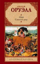 Литература Книга Джордж Оруэлл. 1984. Скотный двор 9785171010638