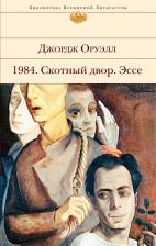 Литература Книга Джордж Оруэлл. 1984. Скотный двор. Эссе