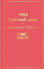 Литература Книга Джордж Оруэлл. 1984. Скотный двор