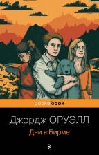 Литература Книга Джордж Оруэлл. Дни в Бирме