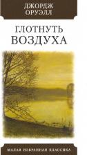 Литература Книга Джордж Оруэлл. Глотнуть воздуха