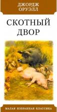 Литература Книга Джордж Оруэлл. Скотный двор 9785847513104