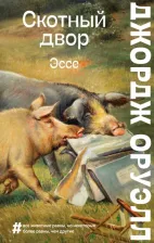 Литература Книга Джордж Оруэлл. Скотный двор. Эссе 9785041610258