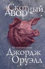 Литература Книга Джордж Оруэлл. Скотный двор