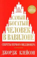 Литература Книга Джордж Сэмюэль Клейсон. Самый богатый человек в Вавилоне