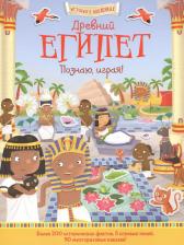 Литература Книга Джошуа Д. "История в наклейках. Древний Египет. Познаю, играя!"
