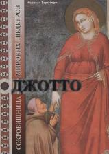 Литература Книга Джотто. С окровища мировых шедевров