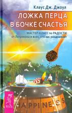 Литература Книга Джоул Клаус Дж. Ложка перца в бочке счастья. Мастер-класс по радости от Лепрекона и всех, кто вас раздражает