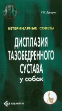 Литература Книга Джоунс Гари Клейтон. Дисплазия тазобедренного сустава у собак