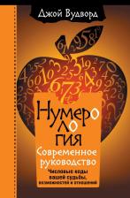 Литература Книга Джой Вудворд. Нумерология. Самое современное руководство. Числовые коды вашей судьбы, возможностей и отношений