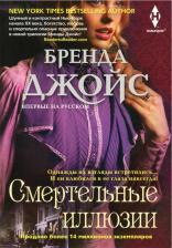 Литература Книга Джойс Бренда. Смертельные иллюзии