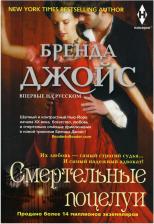 Литература Книга Джойс Бренда. Смертельные поцелуи