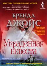Литература Книга Джойс Бренда. Украденная невеста
