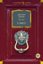 Литература Книга Джойс Джеймс. Улисс