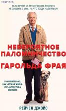 Литература Книга Джойс Рейчел. Невероятное паломничество Гарольда Фрая