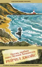 Литература Книга Джойс Рейчел. Песнь любви мисс Куини Хеннесси