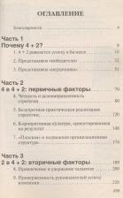 Литература Книга Джойс Уильям, Робертсон Брюс, Нория Нитин. Формула устойчивого успеха в бизнесе 4+2
