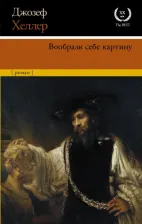 Литература Книга Джозеф Хеллер. Вообрази себе картину