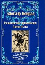Литература Книга Джозеф Конрад. Романтические приключения Джона Кемпа