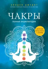Литература Книга Джудит Анодея. Чакры. Полная энциклопедия