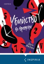 Литература Книга Джули МакЭлвен. Убийство во времени