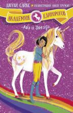 Литература Книга Джули Сайкс. Ава и Звезда