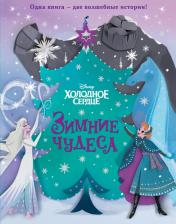 Литература Книга Джулиус Джессика. Холодное сердце. Зимние чудеса