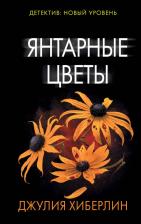 Литература Книга Джулия Хиберлин. Янтарные цветы