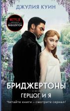 Литература Книга Джулия Куин. Герцог и я
