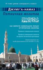 Литература Книга Джуму"а-намаз. Пятничная молитва