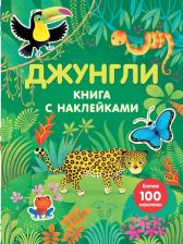 Литература Книга Джунгли (С наклейками)