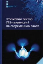 Литература Книга Джура Сергей Георгиевич. Этический вектор ГРВ-технологий на современном этапе