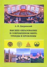Литература Книга Джуринский Александр Наумович. Высшее образование в современном мире. Тренды и проблемы