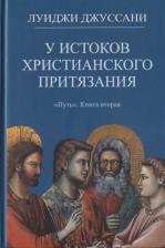 Литература Книга Джуссани Луиджи. У истоков христианского притязания. вторая