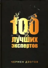 Литература Книга Дзотов Чермен Александрович. 100 лучших экспертов 2018