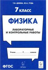 Литература Книга Дзюба Татьяна Владимировна, Рудь Юлия Анатольевна. Физика. 7 класс. Лабораторные и контрольные работы