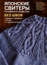 Литература Книга Дзюнко Йокояма, Каваи Маюми, Кадзе Кобо, Кейко Окамото, Макико Окамото, Дзюн Сибата. Японские свитеры, пуловеры и кардиганы без швов