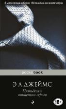 Литература Книга Э Л Джеймс. Пятьдесят оттенков серого (18+)