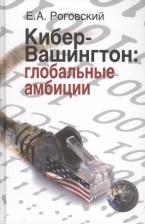 Литература Книга Е. А. Роговский "Кибер-Вашингтон. Глобальные амбиции"