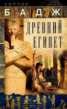 Литература Книга Э. А. У. Бадж Древний Египет: духи, идолы, боги