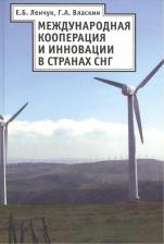 Литература Книга Е. Б. Ленчук, Г. А. Власкин "Международная кооперация и инновации в странах СНГ"