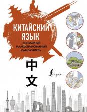 Литература Книга Е. Краснопольская. Китайский язык. Популярный иллюстрированный самоучитель
