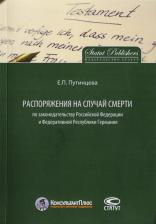 Литература Книга Е. П. Путинцева "Распоряжения на случай смерти по законодательству Российской Федерации и Федеративной Республики Германия"