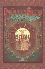 Литература Книга Е. Тищенко "Рукописи Евгения. Избранный. 1. Мечтать о светлом!"