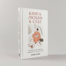 Литература Книга Э. Тран любви к себе: Терапевтическая стратегия поддержки и принятия себя