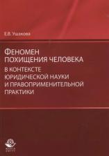 Литература Книга Е. В. Ушакова "Феномен похищения человека в контексте юридической науки и правоприменительной практики"