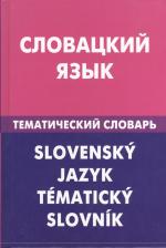 Литература Книга Е.А Фурсина "Словацкий язык. Тематический словарь / Slovensky jazyk: Tematicky slovnik" офсетная