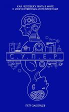 Литература Книга Э.МирСозТех.С.У.П.Е.Р